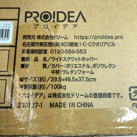  PROIDEA プロイデア ワイドスクワットホッパー ブラウン