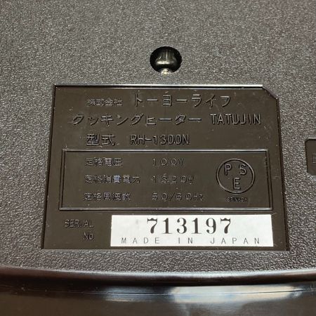  TOYO トーヨーライフ IH調理器 クッキングヒーター 達人 卓上遠赤外線 RH-1300N