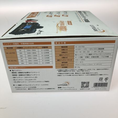  LVYUAN 自動パルス バッテリー充電器 15A 12V・24V鉛蓄 / 12.8Vリチウム電池両用 BC-150 PRO