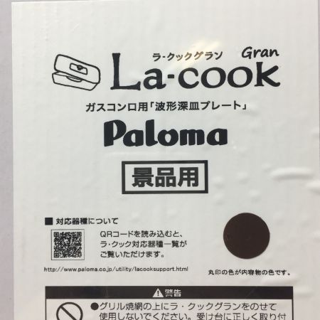  Paloma パロマ La-cook ラ・クック ガスコンロ用 波系深皿プレート PGDL-40BM-K トリュフブラウン グリル調理器