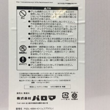  Paloma パロマ La-cook ラ・クック ガスコンロ用 波系深皿プレート PGDL-40BM-K トリュフブラウン グリル調理器