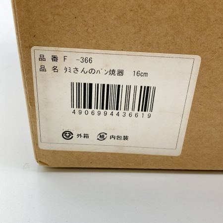  タミさんのパン焼器 16cm F-366
