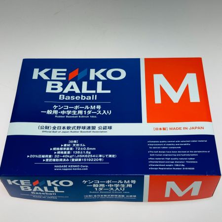  kenko ケンコー M号 軟式野球ボール 1ダース 一般・中学生用 全日本軟式野球連盟 公認球 989