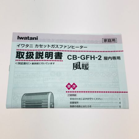  Iwatani イワタニ カセットガス ファンヒーター ストーブ 風暖 CB-GFH-2 取説付