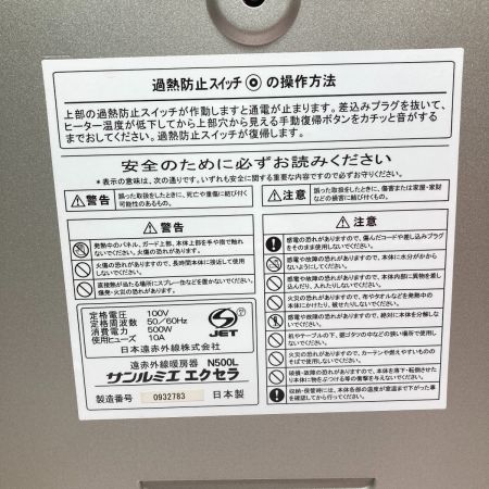  サンルミエ エクセラ 遠赤外線暖房器 ヒーター N500L