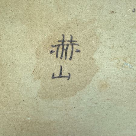   方赫山 青磁 陶板