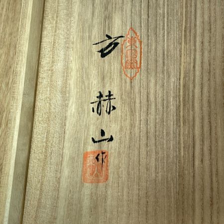   方赫山 青磁 陶板