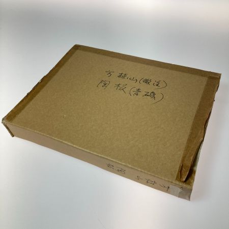   方赫山 青磁 陶板