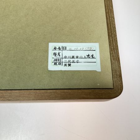   中川風来山人 二尺五寸 画賛 額装