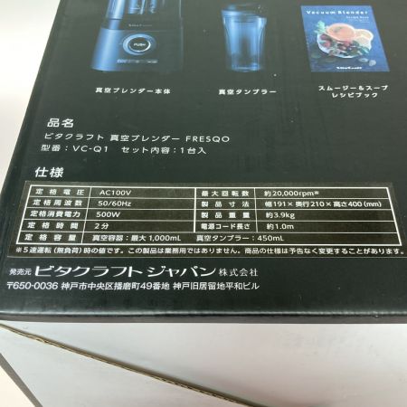  Vita Craft ビタクラフト 真空ブレンダー FRESQO フレスコ VC-Q1 使用感有