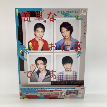   簡単なお仕事です。に応募してみた DVD BOX/3枚組 目黒蓮 ラウール 岩本照 渡辺翔太