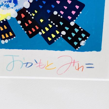   おかもとみわこ My Birthday 66/70 シルクスクリーン版画