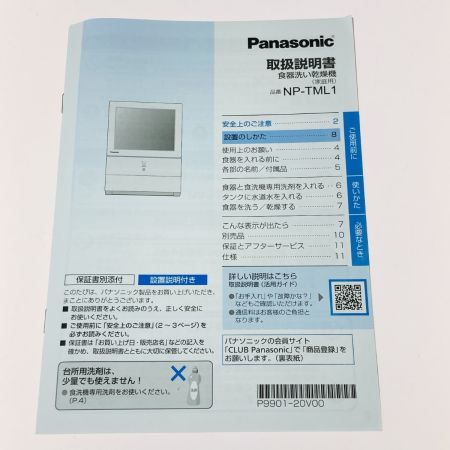  Panasonic パナソニック 食器洗い乾燥機 NP-TML1ｰW ホワイト