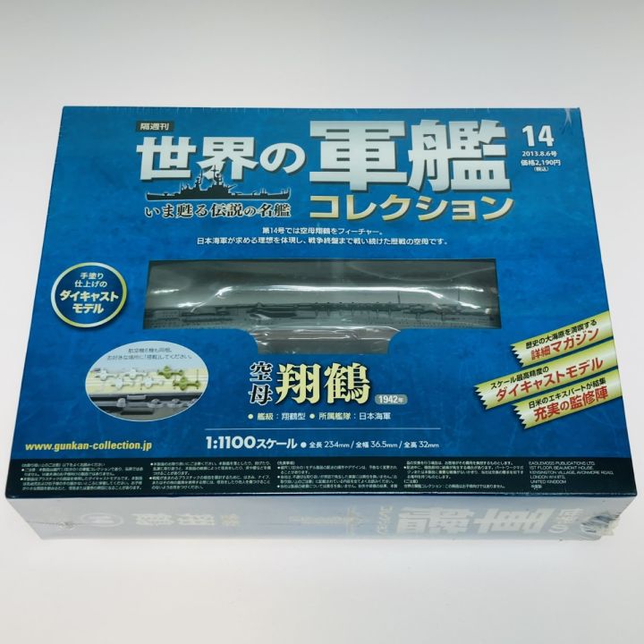 世界の軍艦コレクション 航空母艦 翔鶴 1:1100スケール - 中古小物