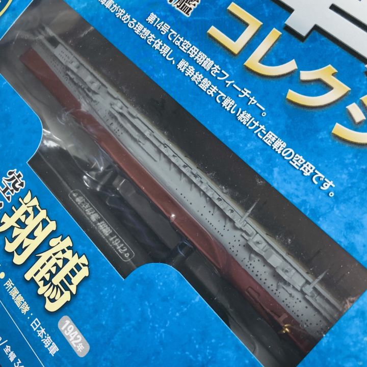 世界の軍艦コレクション 航空母艦 翔鶴 1:1100スケール - 中古小物