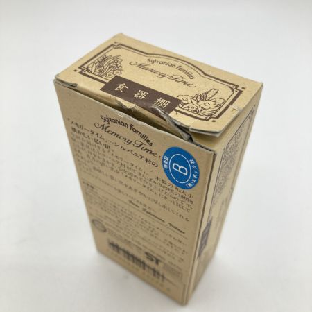  エポック社 シルバニアファミリー メモリータイム 食器棚