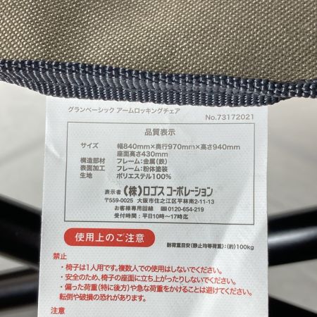  LOGOS ロゴス グランベーシック アームロッキングチェア 73172021 905