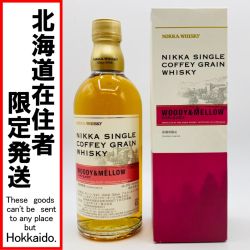 ◎◎【北海道内限定発送】 NIKKA WHISKY ニッカウイスキー シングルカフェグレーン ウッディ＆メロウ 500ml 55％ 箱付 Nランク 未開栓