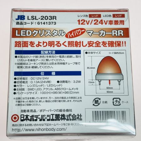  日本ボデーパーツ LEDクリスタル ハイパワー マーカー RR 激光 レッド 2個セット LSL-203R