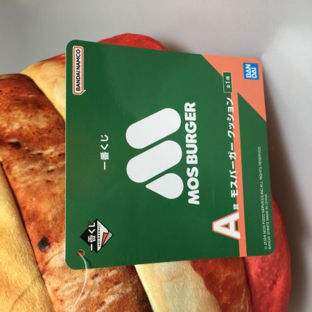   モスバーガー1番くじ　A賞 モスバーガー クッション