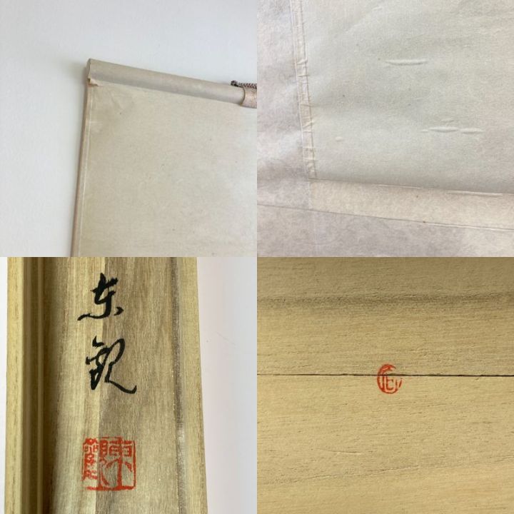 掛け軸 上条東観 彩色山水 日本画 共箱付 - 中古小物 - なんでも