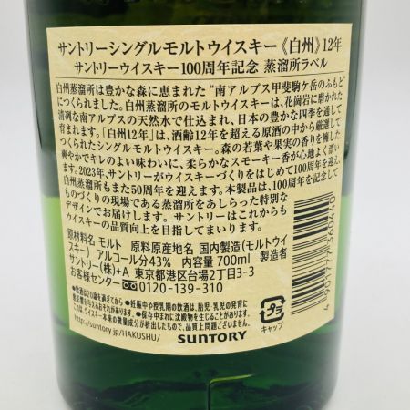 【北海道内限定発送】 HAKUSHU 白州/サントリー 白州 12年 シングルモルト ジャパニーズ ウイスキー 700ml 43% 未開栓