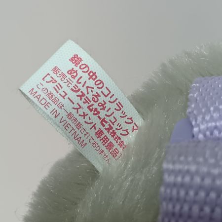   鏡の中のコリラックマ ぬいぐるみリュック プライズ品