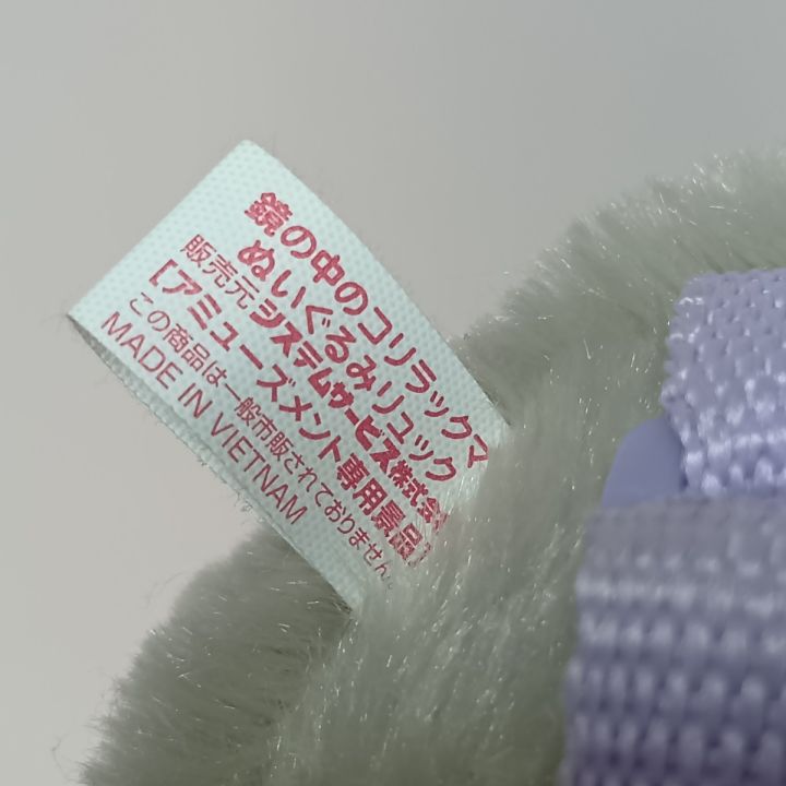 鏡の中のコリラックマ ぬいぐるみリュック プライズ品 - 中古トレカ