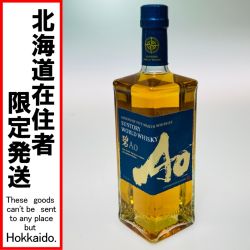 ◎◎【北海道内限定発送】 SUNTORY サントリー ワールド ウイスキー 碧 Ao 700ml 43% 568 Sランク 未開栓