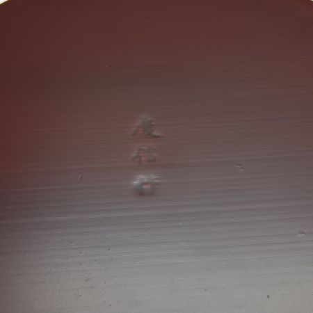  柴田慶信商店 曲げわっぱ きこり弁当箱 丸弁当箱 シバキ塗り 本体のみ