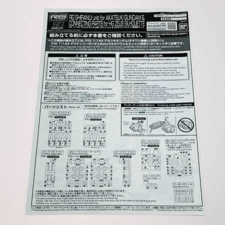  バンダイ ガンプラ RG 1/144 アカツキガンダム用シラヌイパック ＆ HG ゼウスシルエット用接続パーツ プラモデル 未組立
