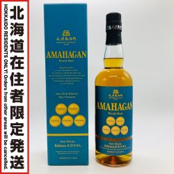 ◎◎【北海道内限定発送】 AMAHAGAN ジャパニーズ ウイスキー ワールド モルト エディション コーヴァル 700ml 47% 箱付 Sランク 未開栓