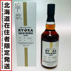◎◎【北海道内限定発送】  琉歌 NEW BORN 2024 ジャパニーズ ウイスキー 700ml 58% 箱付 855 Sランク 未開栓