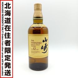 ◎◎【北海道内限定発送】 YAMAZAKI 山崎/サントリー シングルモルト ウイスキー 12年 700ml 43％ Sランク 未開栓