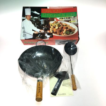   食の魔術師　周富徳の調理用品　木柄北京鍋　 お玉付　28.5cm