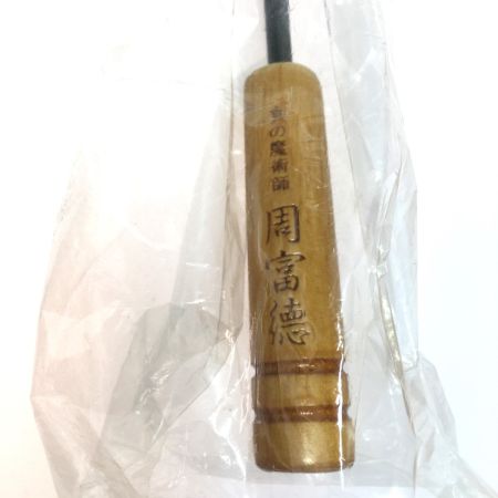   食の魔術師　周富徳の調理用品　木柄北京鍋　 お玉付　28.5cm