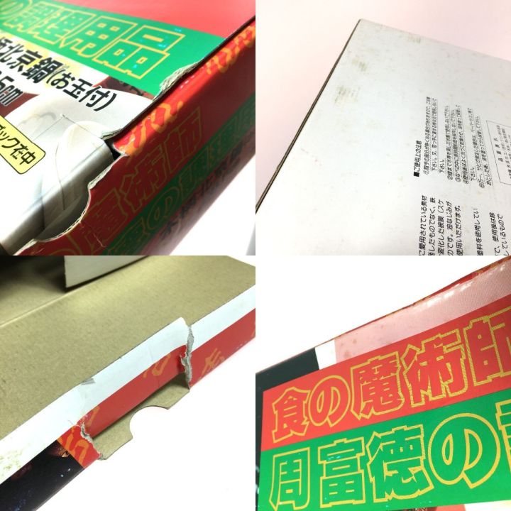 食の魔術師 周富徳の調理用品 木柄北京鍋 お玉付 28.5cm - 中古小物