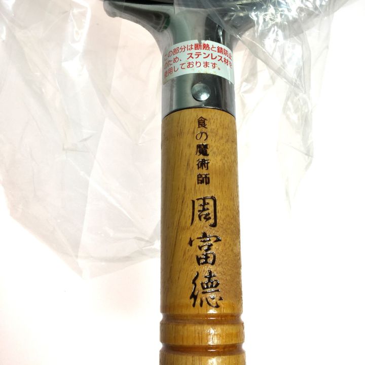 食の魔術師 周富徳の調理用品 木柄北京鍋 お玉付 28.5cm - 中古小物