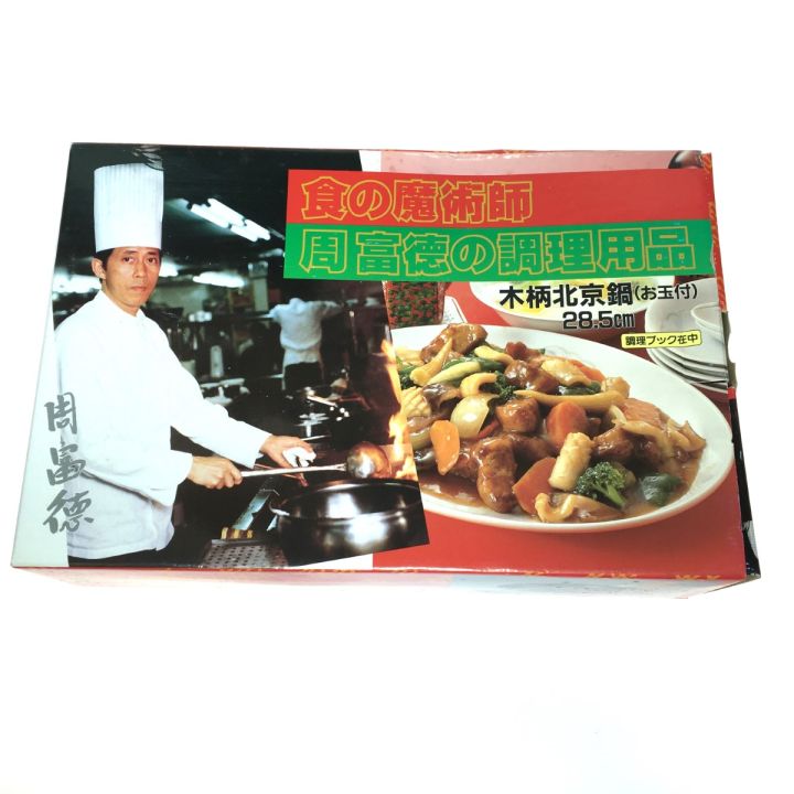 食の魔術師 周富徳の調理用品 木柄北京鍋 お玉付 28.5cm - 中古小物