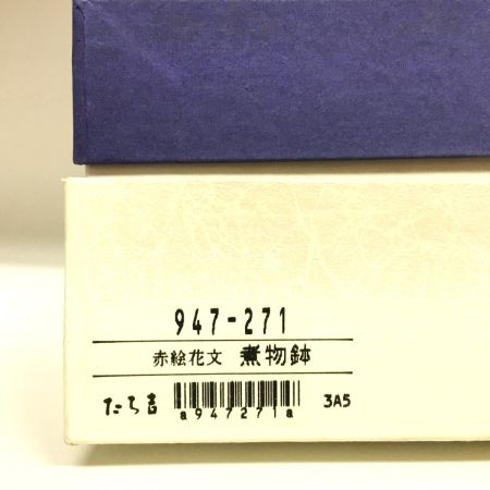  たつ吉 赤絵花文 変形皿 中鉢 煮物鉢 5枚セット 箱付き