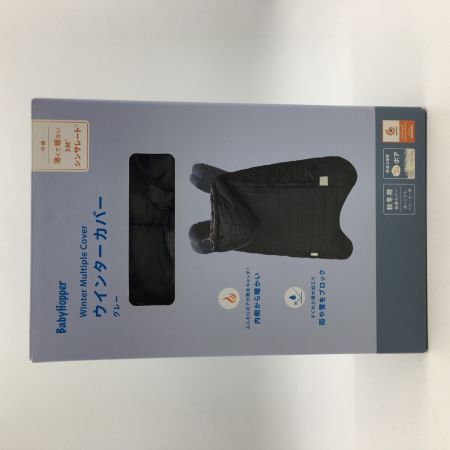  BabyHopper ウィンターカバー グレー マルチプル防寒ケープ  タグ付 未使用品