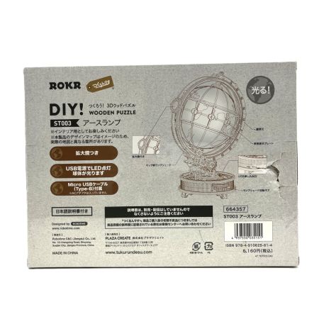  ROKR つくるんです ST003 3Dウッドパズル アースランプ 外箱に破損あり