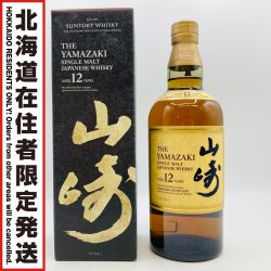 ◎◎【北海道内限定発送】 YAMAZAKI 山崎/サントリー 12年 ジャパニーズウイスキー 700ml 43% 箱付 YAMAZAKI Sランク 未開栓
