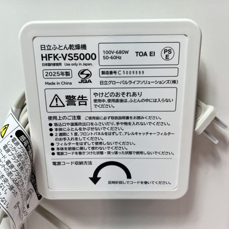  HITACHI 日立 2025年製 布団乾燥機 アッとドライ  未使用 50Hz／60Hz  HFK-VS5000