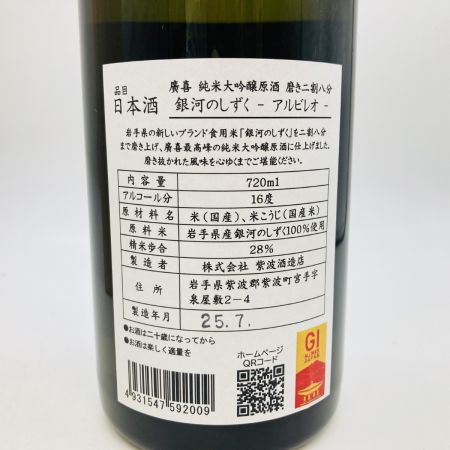 【北海道内限定発送】  純米大吟醸原酒 銀河のしずく albileo アルビレオ 製造2025年7月 720ml 16％ 未開栓