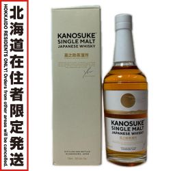 ◎◎【北海道内限定発送】 嘉之助 シングルモルト ジャパニーズウイスキー 48% 700ml 箱付沈殿物有 Sランク 未開栓