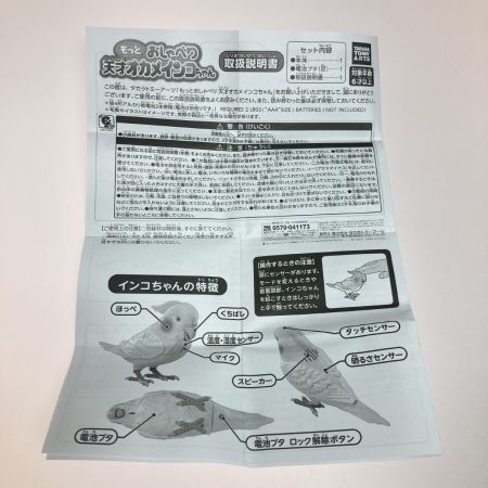  タカラトミーアーツ もっとおしゃべり 天才オカメインコちゃん