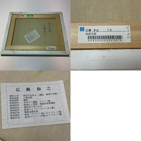   油絵 油彩画 知床五湖 広瀬和之 絵画 額装