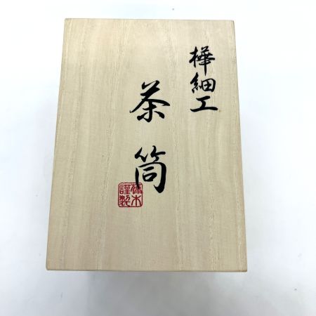   総皮茶筒 　細長 　一本帯 　無地皮 　伝統工芸士 　荒川慶太郎作 箱付き