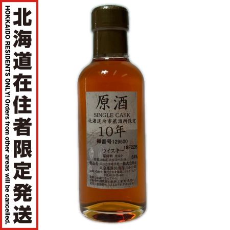 【北海道内限定発送】 NIKKA WHISKY ニッカウイスキー 北海道余市蒸溜所限定 原酒 シングルカスク 10年 180ml 64％ 未開栓